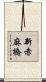 新赤麻橋 Scroll
