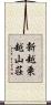 新越乗越山荘 Scroll