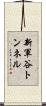 新軍谷トンネル Scroll