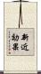 新近効果 Scroll