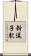 新逗子駅 Scroll