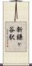 新鎌ヶ谷駅 Scroll