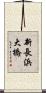 新長浜大橋 Scroll