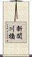 新関川橋 Scroll