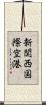 新関西国際空港 Scroll