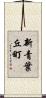 新青葉丘町 Scroll