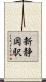 新静岡駅 Scroll