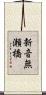 新音無瀬橋 Scroll