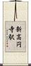 新高円寺駅 Scroll