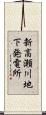 新高瀬川地下発電所 Scroll