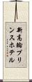 新高輪プリンスホテル Scroll