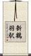 新鶴羽駅 Scroll