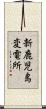 新鹿児島変電所 Scroll