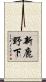 新鹿野下 Scroll