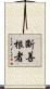 斷善根者 Scroll