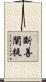 斷善闡提 Scroll