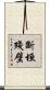 斷垣殘壁 Scroll
