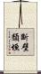 斷壁頹垣 Scroll
