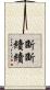 斷斷續續 Scroll