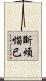 斷煩惱已 Scroll