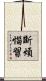 斷煩惱習 Scroll