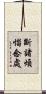 斷諸煩惱念處 Scroll