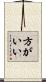 方がいい Scroll