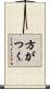 方がつく Scroll