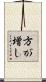 方が増し Scroll
