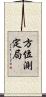 方位測定局 Scroll