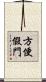 方便假門 Scroll