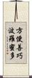 方便善巧波羅蜜多 Scroll