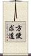方便求道 Scroll