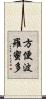 方便波羅蜜多 Scroll