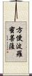 方便波羅蜜菩薩 Scroll