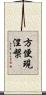 方便現涅槃 Scroll