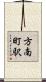方南町駅 Scroll