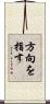 方向を指す Scroll