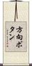 方向ボタン Scroll