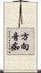 方向音痴 Scroll