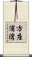 方座浦湾 Scroll