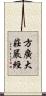 方廣大莊嚴經 Scroll