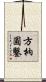 方枘圓鑿 Scroll