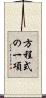 方程式の一項 Scroll