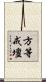 方等戒壇 Scroll