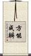方能成辦 Scroll