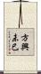 方興未已 Scroll