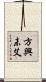 方興未艾 Scroll