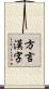 方言漢字 Scroll