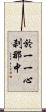 於一一心刹那中 Scroll